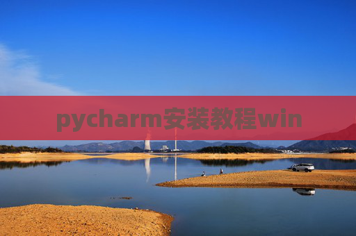 pycharm安装教程win