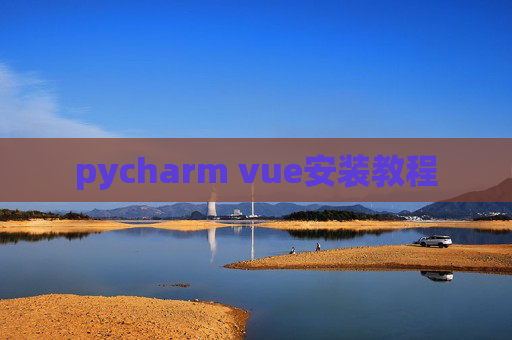 pycharm vue安装教程 pycharm vue安装教程